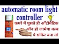 automatic room light controller video in hindi