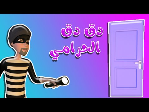 دق دق الحرامي الباب اغاني اطفال ممتعة حبيبي بيبي  