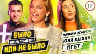 БЫЛО ИЛИ НЕ БЫЛО - Юля Дыхан и Максим Осадчук / Жизнь после шоу / Топ-модель по-украински БЫЛО ИЛИ НЕ БЫЛО - Юля Дыхан и Максим Осадчук / Жизнь после шоу / Топ-модель по-украински