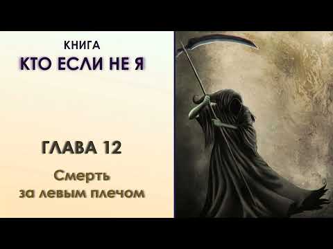 Книга "КТО, ЕСЛИ НЕ Я". Глава 12. Смерть за левым плечом. Роксана.