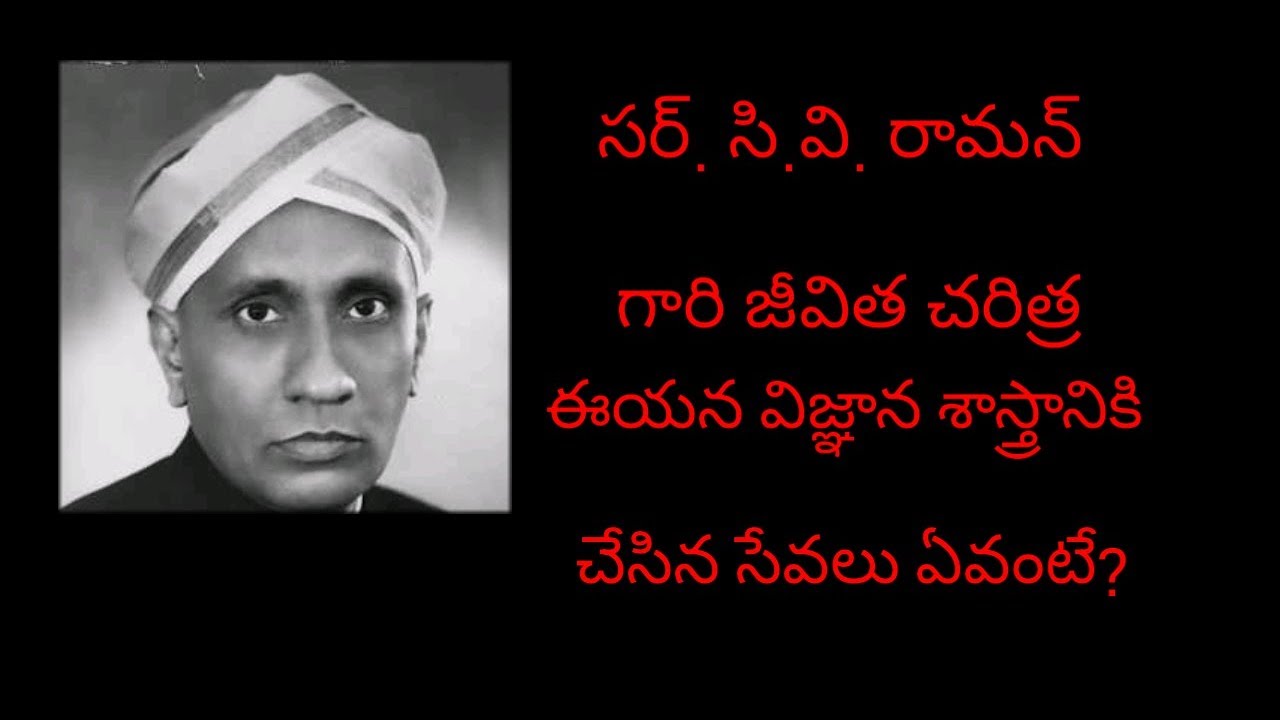 cv raman biography in telugu