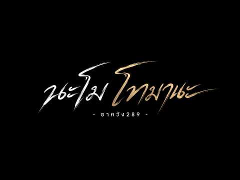 นะโม โทมานะ  - อาหวัง 289 (Official MV)
