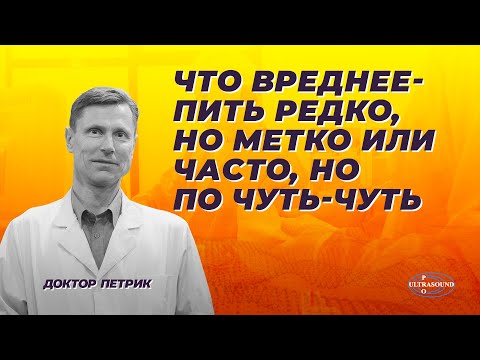 Что вреднее: пить редко,но метко или часто, но по чуть-чуть.