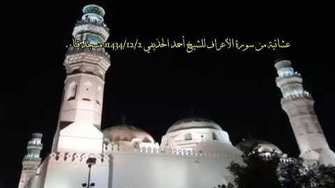عشائية شجيّة للشيخ أحمد الحذيفي لما تيسر من سورة الأعراف 2 ذو الحجة 1434هـ مسجد قباء.
