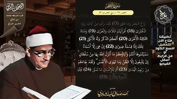 سورة النجم , المصحف المرتل , الشيخ محمد صديق المنشاوي , نسخة معراج 📢 ULTRA HIGH QUALITY