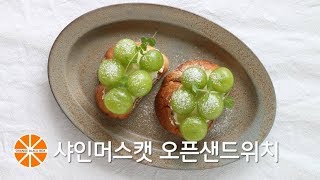 샤인머스캣 오픈샌드위치 만들기/오설록 프리미엄 티컬렉션으로 완벽한 티타임 만들기/은야쟁이의오렌지블랙박스