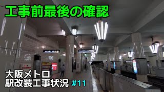 変化の様子をわかりやすくします【大阪メトロ駅改装工事状況】#11