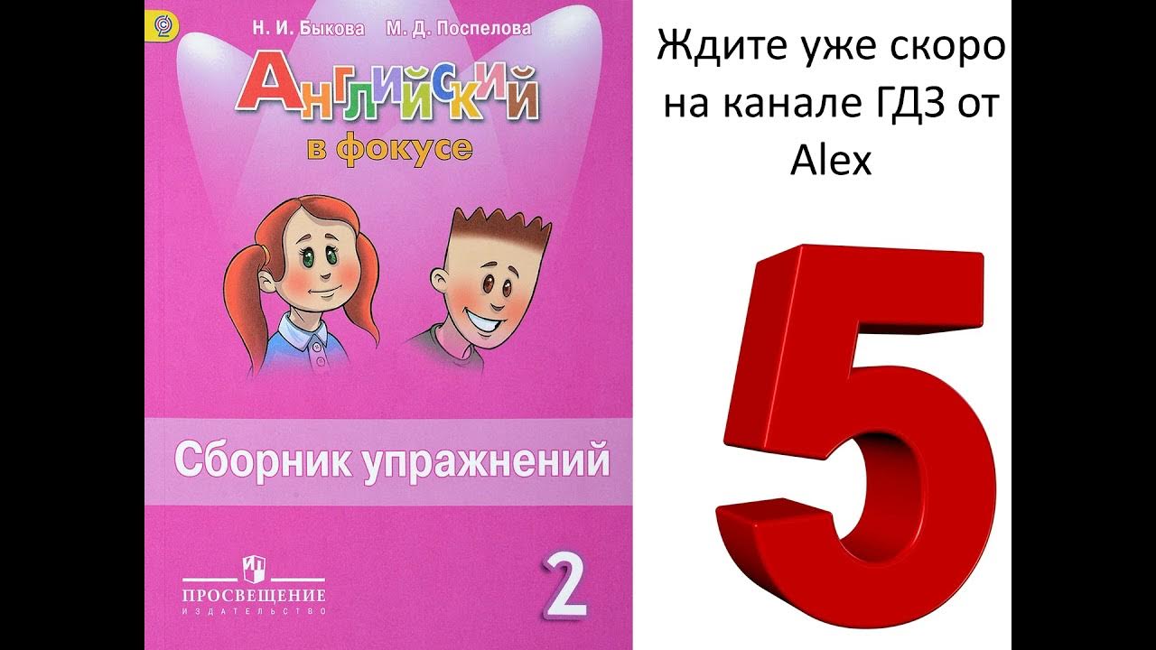 Сборник упражнений 2 класс видео. Быкова сборник упражнений 2 класс. Сборник по английскому языку. Сборник Быкова 2 класс. Сборник упражнений по английскому 2 класс.