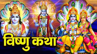 Vishnu Katha : आज के दिन विष्णु जी की यह चमत्कारी कथा सुनने से सभी मनोकामना पूर्ण हो जाती है