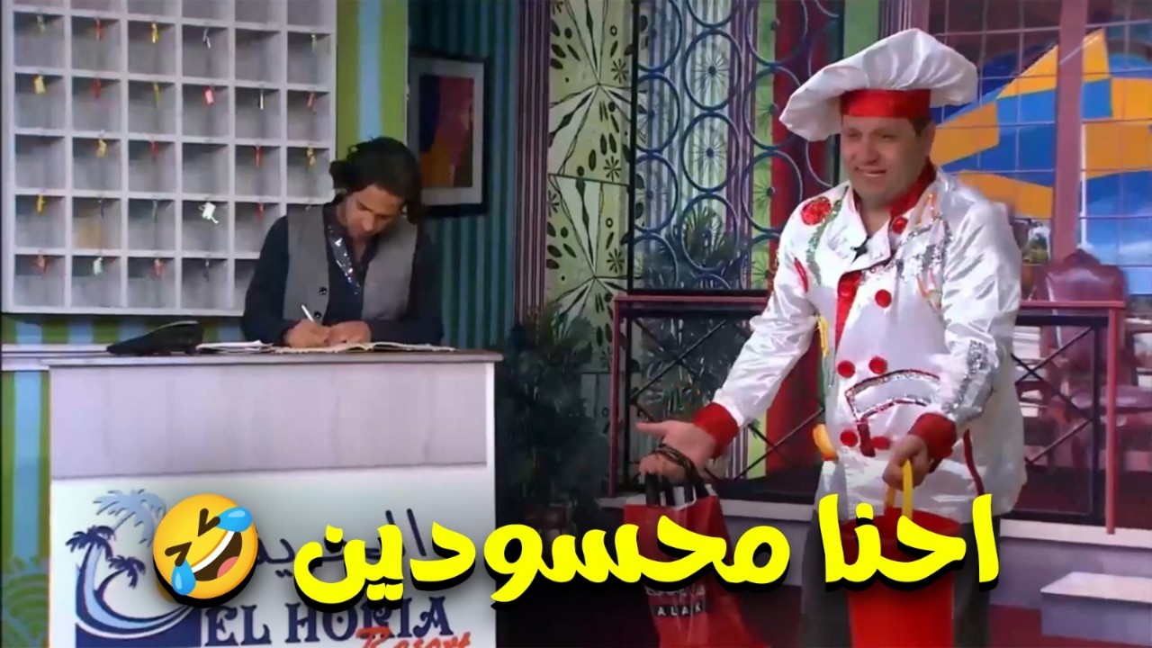 احنا محسودين 😅 شغل بخور وبيرش مياة بحر عشان خاطر يفك النحس 🤣