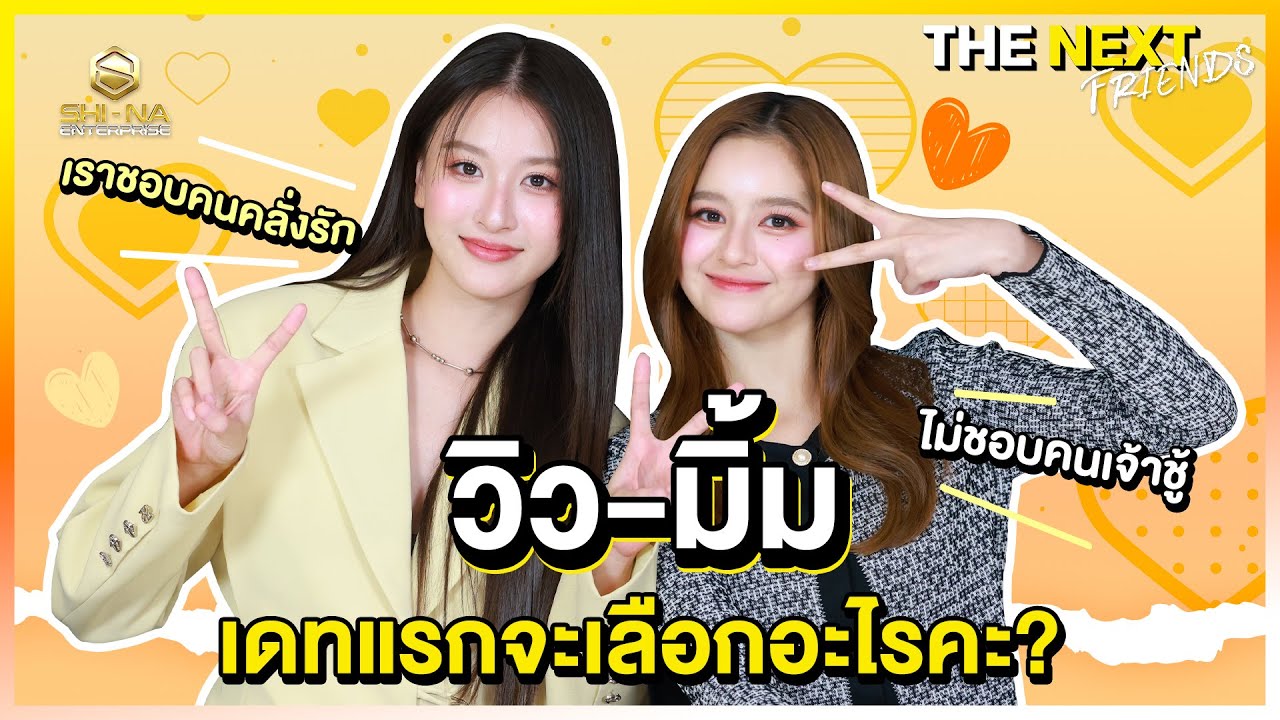 #โอ๊ตเนเน่ รักของเรา อย่าแพ้เขานะ | THE NEXT FRIENDS วิว - มิ้ม