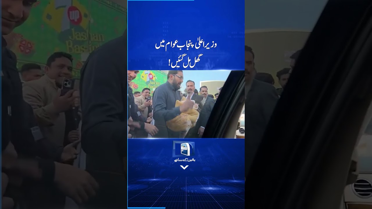 CM Punjab Awam Mai Ghul Mil Gain! 