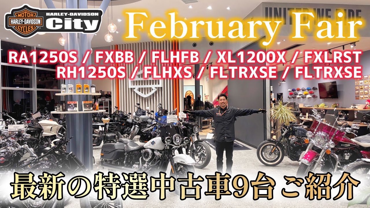 【総入れ替え】2月の特選中古車フェア開催！限定車両を多く含む最新の極上中古車を一挙ご紹介いたします！【February Fair】#FXLRST #FLHFB #harleydavidson