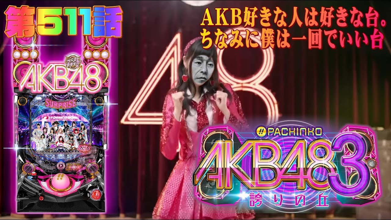 俺の実践 第５１１話 Crakb４８誇りの丘を打つんですけど審議しなければならない演出があります Youtube