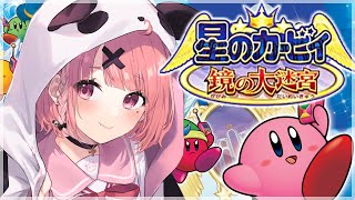 星のカービィ 鏡の大迷宮 やるやよ！【にじさんじ/笹木咲】