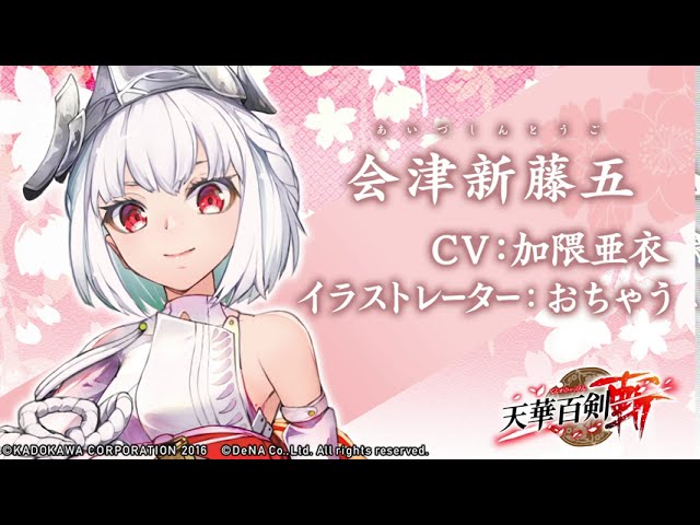 天華百剣 -斬-】巫剣「会津新藤五（あいづしんとうご）」紹介 - YouTube