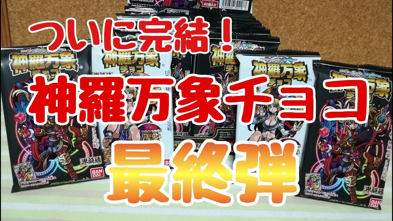 神羅万象チョコ 界顧録 Box開封 ついに完結の最終弾 Bandai Youtube