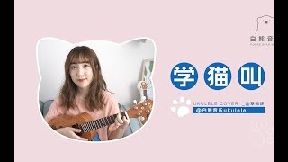 Video thumbnail of "一起《学猫叫》 一起喵喵喵 / (=・ω・=) 尤克里里弹唱 白熊音乐"