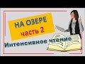 Польский язык Часть 2 Читаем текст Возле озера   Nad jeziorem Уровень А2, В1