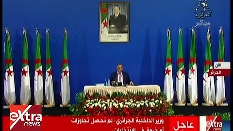 الآن | مؤتمر صحفي لوزير الداخلية الجزائري للإعلان عن نتائج الانتخابات التشريعية