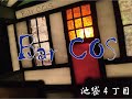 Bar COS 池袋4丁目 Part 57≪Guest : 田辺大蔵≫【ありがとう~明日への架け橋~】【ルビーの指環】