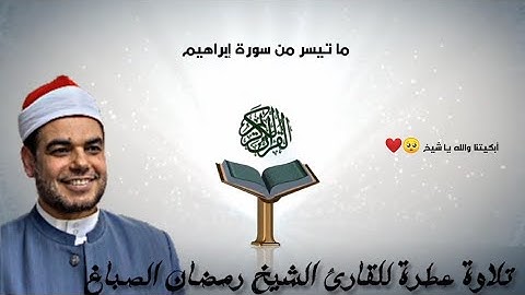 تلاوة ممتعة للقارئ الشيخ رمضان الصباغ|مما تيسر من سورة إبراهيم