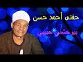 اسمع اجمل مواويل للفنان حفني احمد حسن موال بيوحشني حبيبي