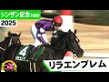 【うまDOKI】キャリア2戦2勝で重賞初制覇！「リラエンブレム」【2025年 シンザン記念（GⅢ）】