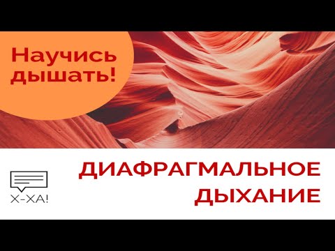 Диафрагмальное дыхание. Как правильно дышать?