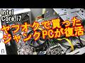 【ヤフオク】 ジャンクかと思ったらそうじゃなかった 【ジャンクPC】