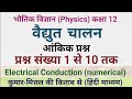 भौतिक विज्ञान कक्षा 12 वैद्युत चालन | आंकिक प्रश्न | Class 12 Physics Numerical unit 2 Kumar-Mittal