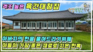 격조 높은 육간대청집! 최고의 재료로 정성 들여 지은 한옥