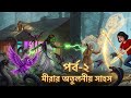 মীরার চরম সাহস।পার্ট -২