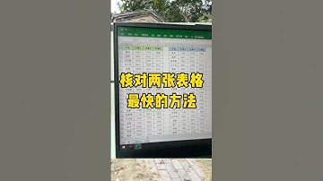 核对两个表格最快的方法#办公技巧 #每天学习一点点 #文员 #excel #职场