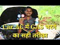 How to fill gas in car AC