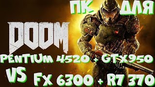 Компьютер для DOOM (2016) / FX 6300+R7 370 VS Pentium G4520 + GTX950