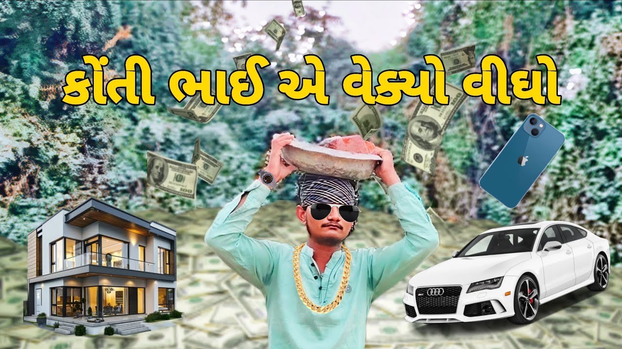 કોંતી ભાઈ એ વેક્યો વીઘો 🤑