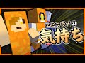 【茶番】エビフライの気持ち【マイクラ】