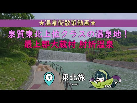 東北旅【山形】肘折温泉散策。古くからの湯治の里は東北随一の泉質！（山形県最上郡大蔵村）／ #温泉旅