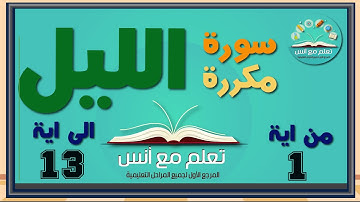 سورة الليل مكررة من 1 الى 13 .