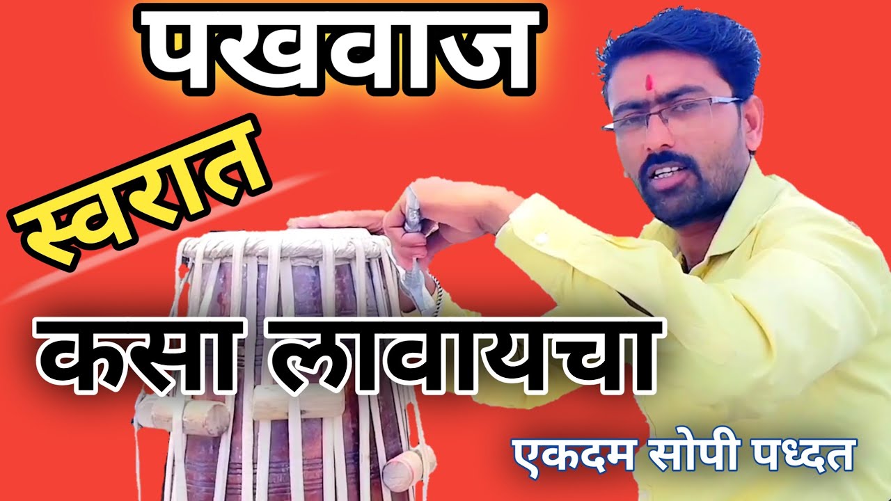 पखवाज स्वरात कसा लावायचा l मृदंग स्वरात लावण्याची सोपी पध्दत l pakhwaj swarat kasa lavaycha l