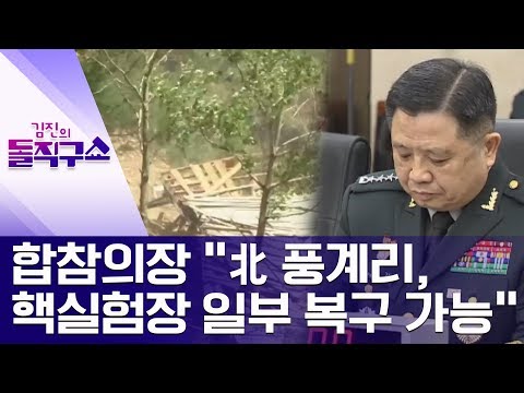 [핫플]합참의장 “北 <strong>풍계리</strong>, 핵실험장 일부 복구 가능” | 김진의 돌직구쇼