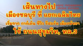 เส้นทางจากการ์เด้น ซีวิว รีสอร์ท เมืองพัทยา ชลบุรี ไปเมืองชลบุรี ที่แยกเฉลิมไทย ใช้ถนนสุขุมวิท, ทล.3