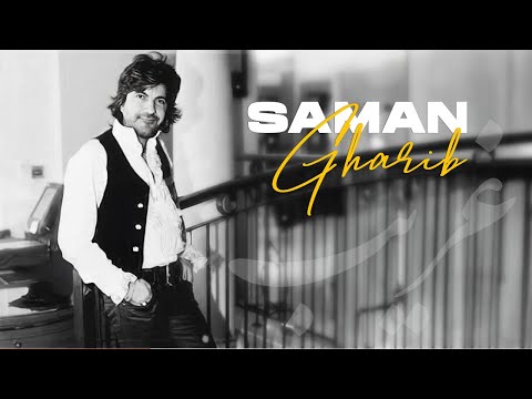 Saman Gharib OFFICIAL VIDEO سامان غریب 