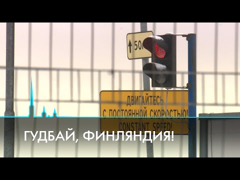 Видео: Граница на замке. С финской стороны