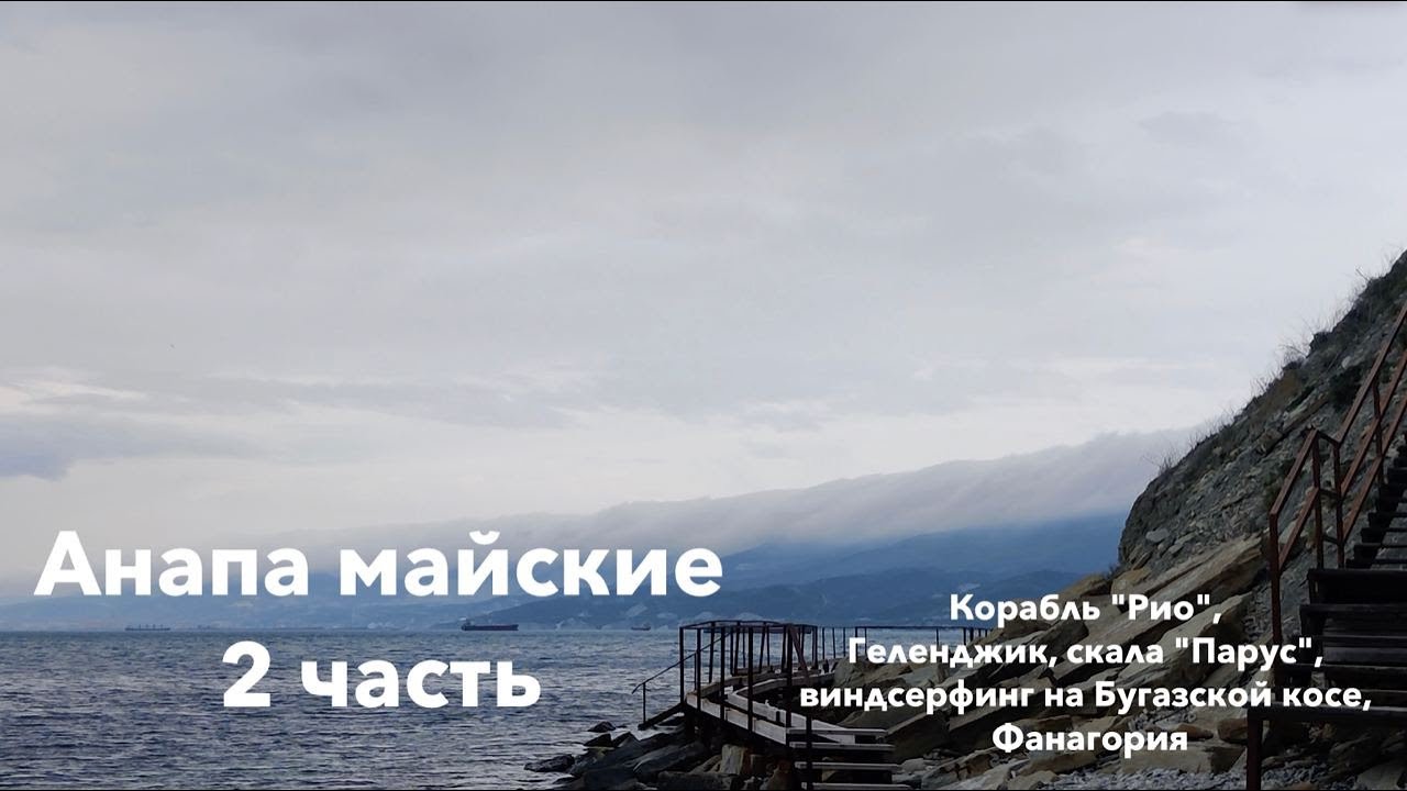 Анапа, майские, 2 часть /Корабль "Рио"/Геленджик/Скала "Парус ...