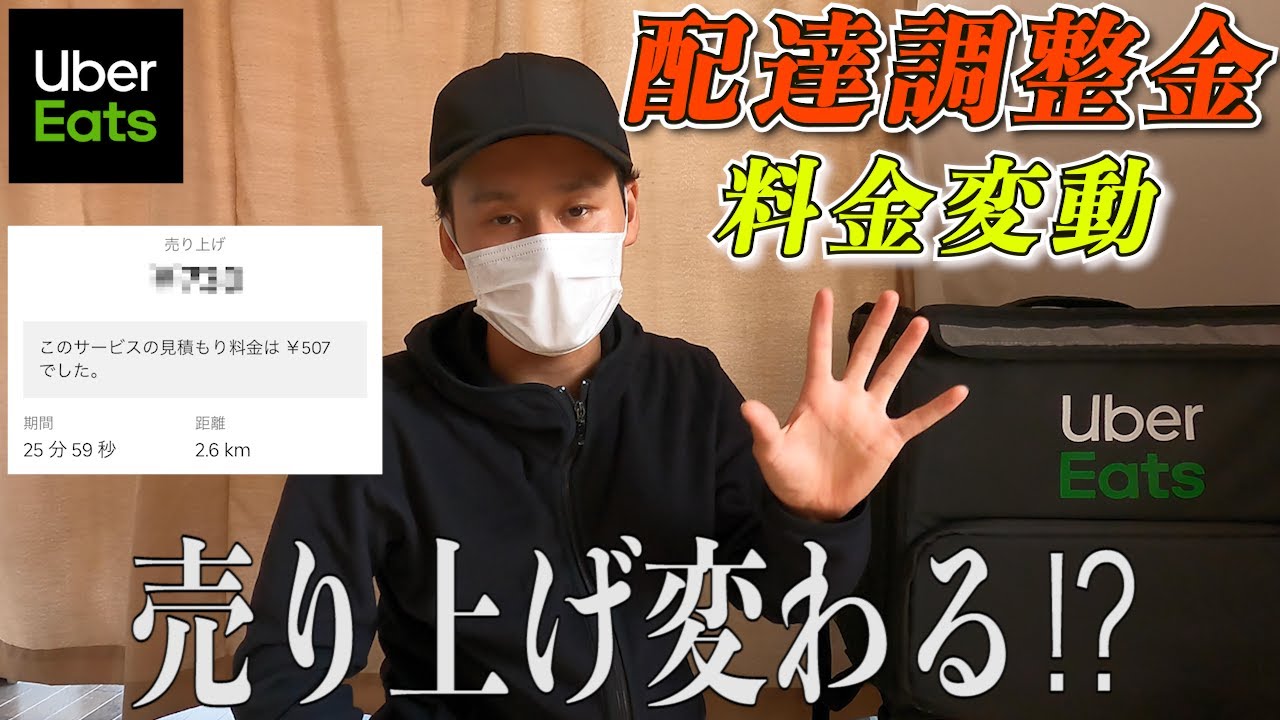 ウーバーイーツ新料金】配達調整金の謎と闇。アイドルタイム15時〜17時 