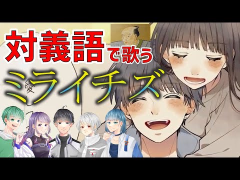 【ミライチズ】対義語で歌ってみたら変態カップル誕生したwwwwwww【ゆにぷれ】