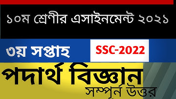 class 10  physics assignment 3rd week 2021 ।। দশম শ্রেণীর পদার্থ বিজ্ঞান এসাইনমেন্ট ৩য় সপ্তাহ ২০২১