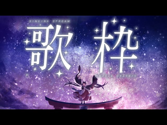 【歌枠】バラードだけの歌枠/supported by DAM【戌亥とこ/にじさんじ】のサムネイル